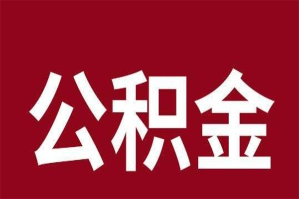 漳浦公积金离职后可以全部取出来吗（漳浦公积金离职后可以全部取出来吗多少钱）