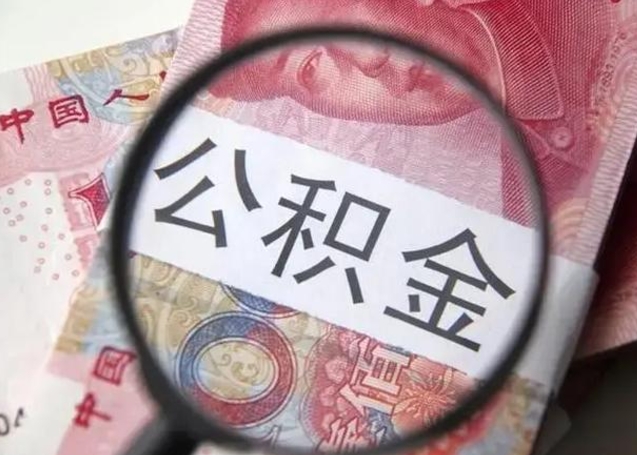 漳浦封存公积金怎么提出（封存中的公积金如何提取）