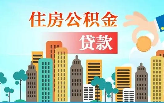 漳浦代提公积金的条件（代提取公积金收费多少）