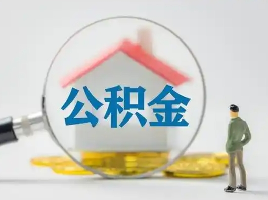 漳浦怎么领取公积金（怎么领取住房公积金?）