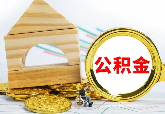 漳浦公积金怎样才能取（这么取住房公积金）