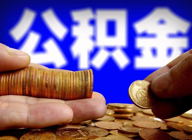 漳浦公积金断交可以提吗（公积金断交可以提取么）